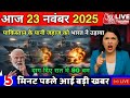 23 November 2025 | Aaj Ki 25 Sabse Badi Khabrein | Breaking News Today | आज के मुख्य समाचार