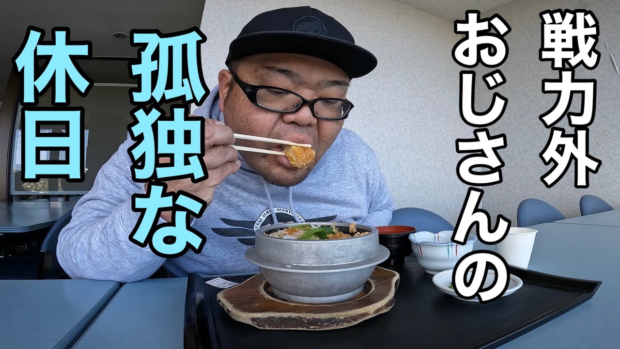 神々の領域…限界へのチャレンジ！戦力外おじさんの孤独な休日
