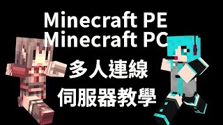 0負擔！Minecraft PE  PC 多人連線伺服器教學！