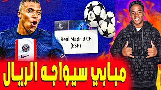 ماذا قال مبابي على مواجهة الريال في قرعة دوري أبطال أوروبا .. ريال مدريد اليوم