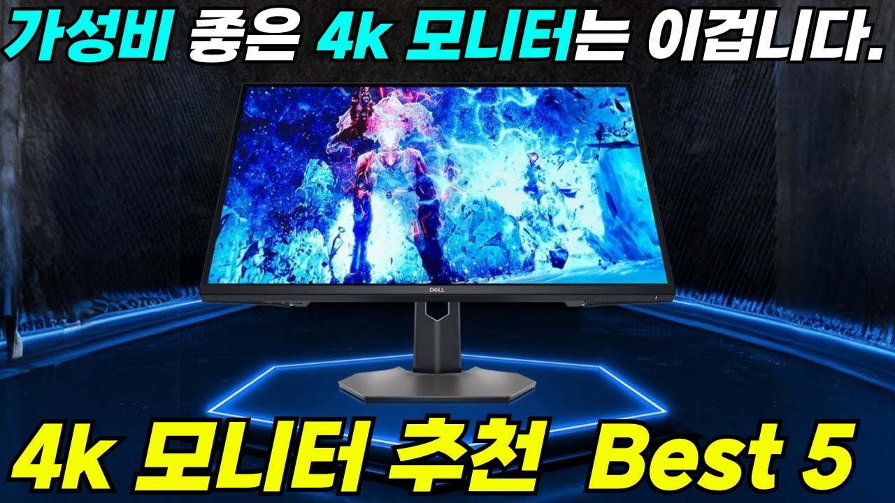 4K 게이밍 모니터 추천 5🔥I 가성비 4K 모니터가 뭔지 제대로 보여드립니다. I 레노버, 에이수스, 기가바이트, 델