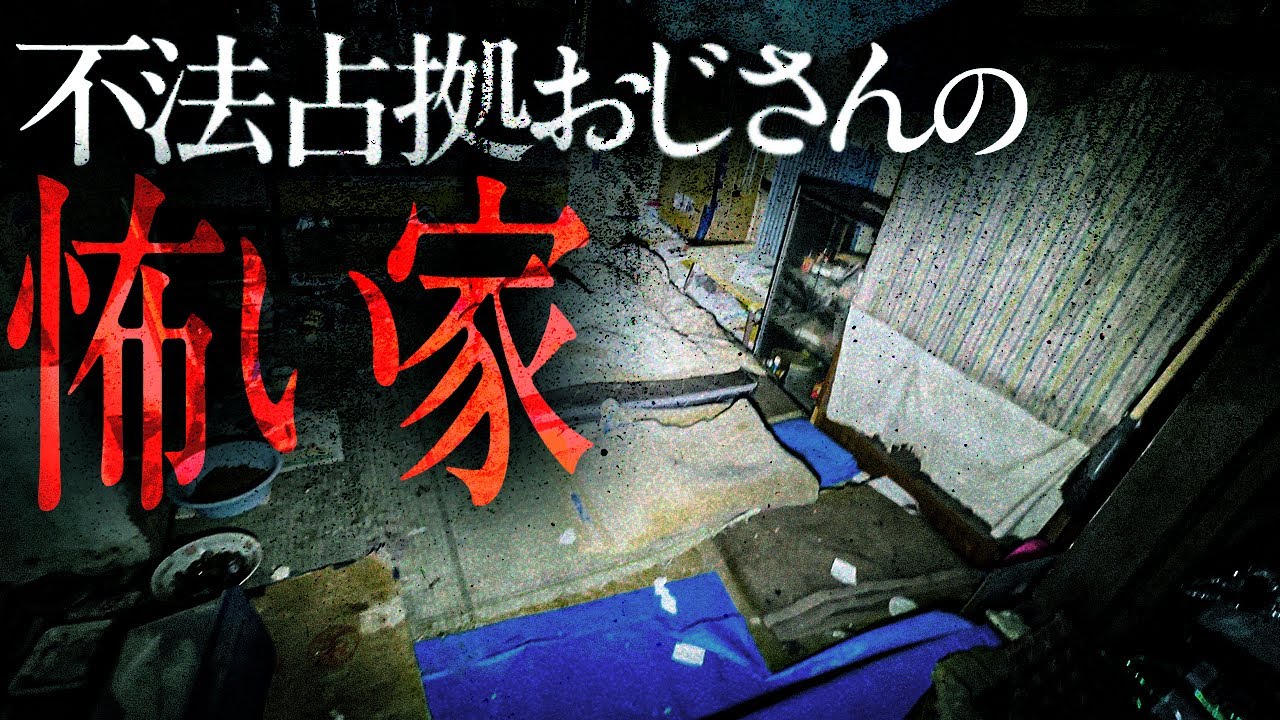 不法占拠しているおじさんにお土産を持って突入した結果…【もあ様コラボ】