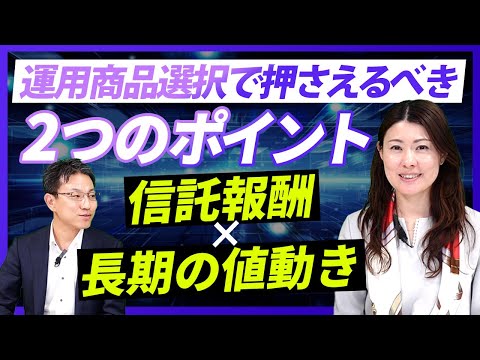 運用商品選択でおさえるべき2つのポイント～信託報酬×長期の ...