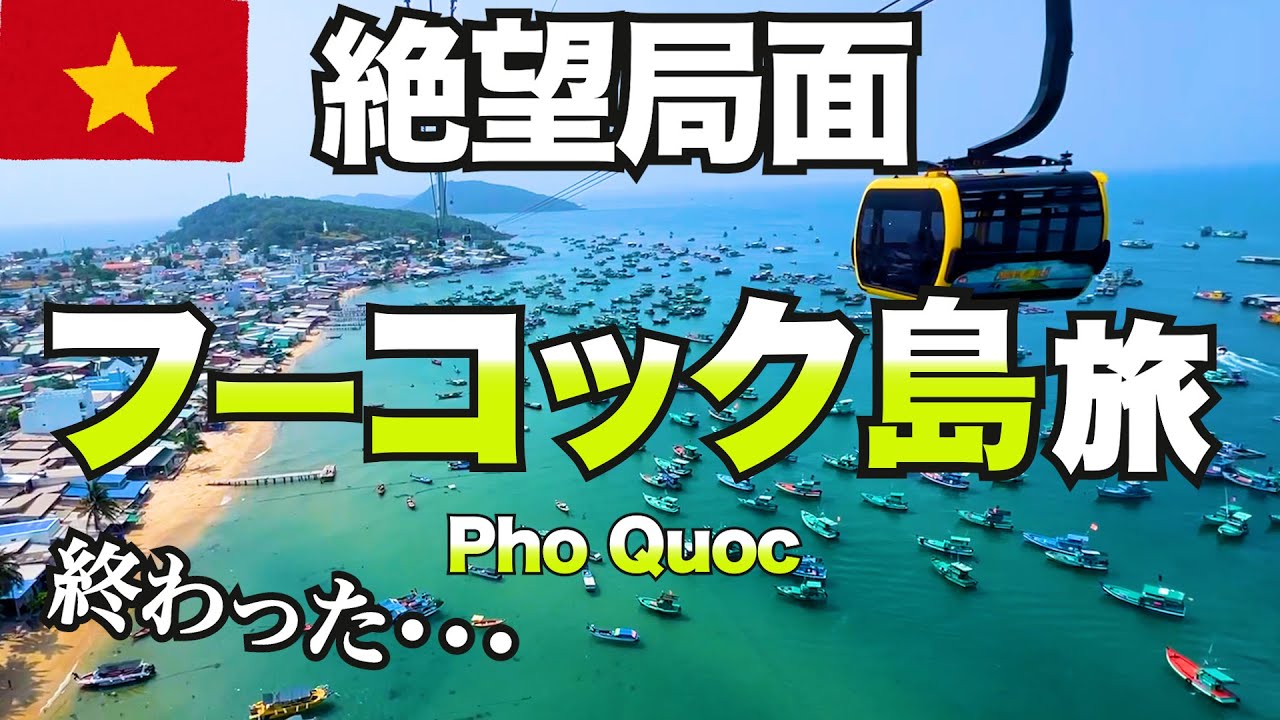 【地獄のひとり旅】楽園フーコック島の旅の筈が一変！ベトナムの洗礼に震える女！便利な良コスパホテルで助かった！