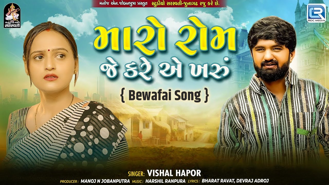 મારો રોમ જે કરે એ ખારુ | વિશાલ હાપોર | નવું બેવફા ગીત 2025 | હાર્ટ ટચિંગ ગુજરાતી સેડ સોંગ