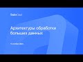 Архитектуры обработки больших данных