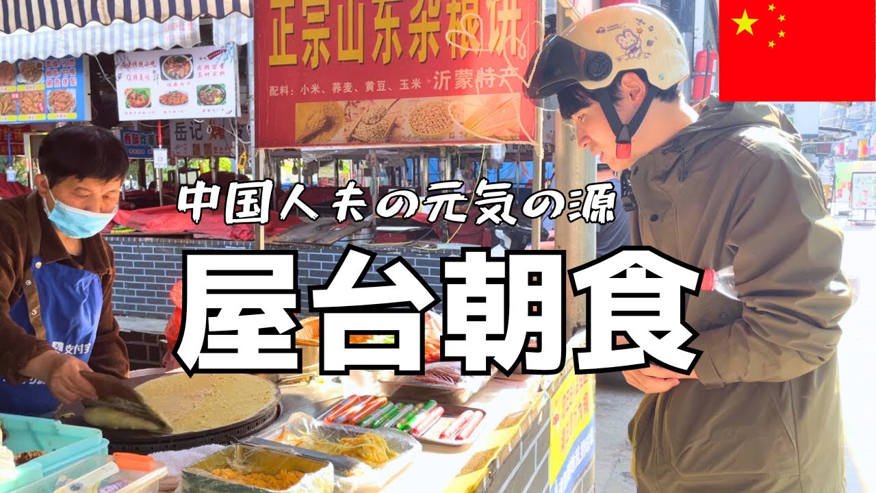 【中国の田舎】屋台で食べる絶品朝ごはん｜ローカル市場を探検