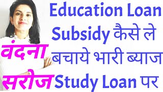 education loan subsidy| Education Loan Interest पे Subsidy कैसे लें |education loan interest subsidy