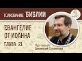 Евангелие от Иоанна, глава 21. Протоиерей Димитрий Сизоненко. Толкование Библии. Священное Писание