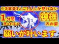 ※目に入ったら必ずご覧下さい【神様が降臨されたと言われる奇跡のこの動画を見て願うと次々と願いが叶うと言われています。】ご縁がないとこの動画には辿り着けません。 願望実現 恋愛成就 金運上昇