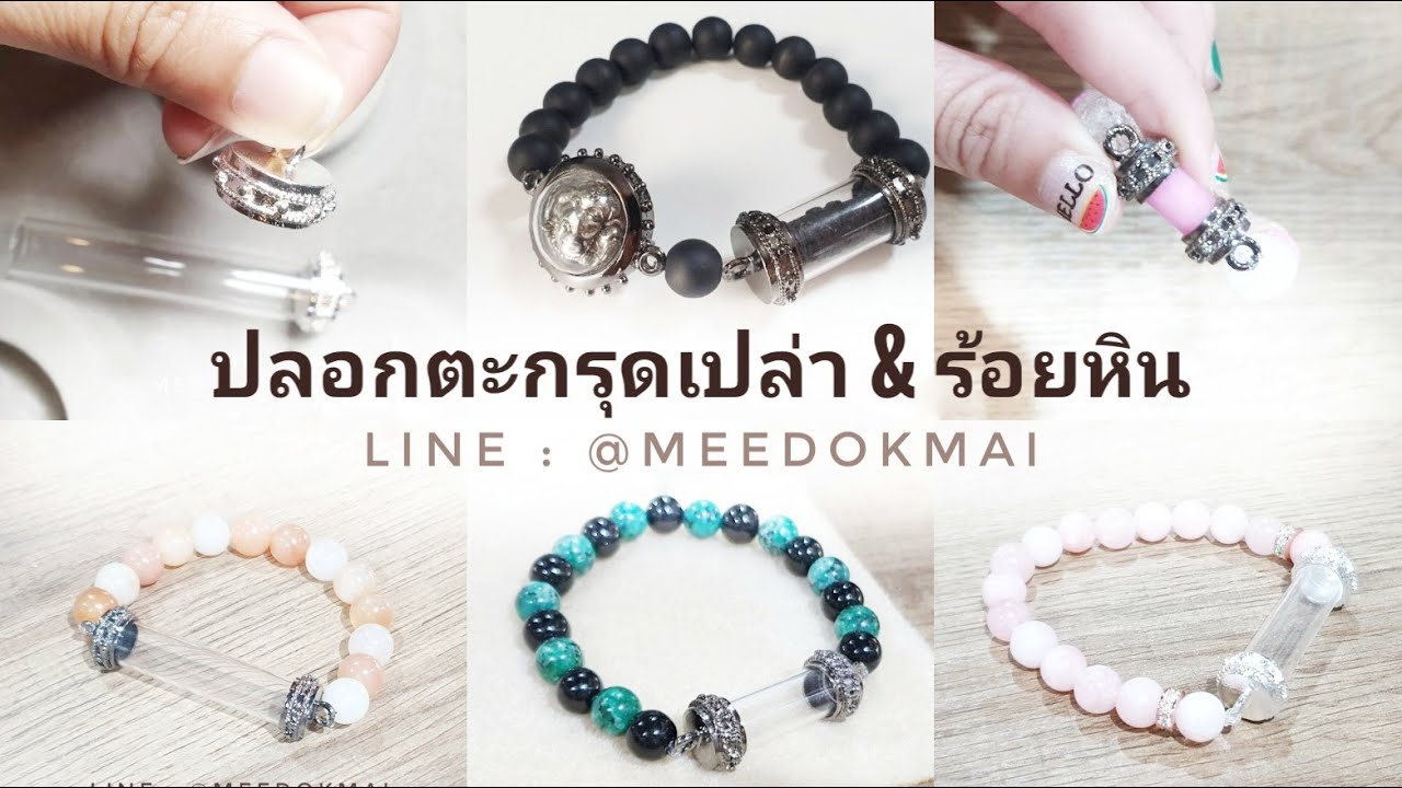 How to กำไลสายมู | วัดไซส์ยังไงให้เป๊ะ! | ปลอกตะกรุด & ร้อยหิน - เฮงกะหมี - EP1