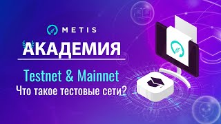 Metis Академия #32 - Testnet & Mainnet. Что такое тестовые сети в блокчейн? screenshot 1