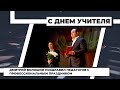 Дмитрий Волошин поздравил педагогов с профессиональным праздником. 06.10.2021