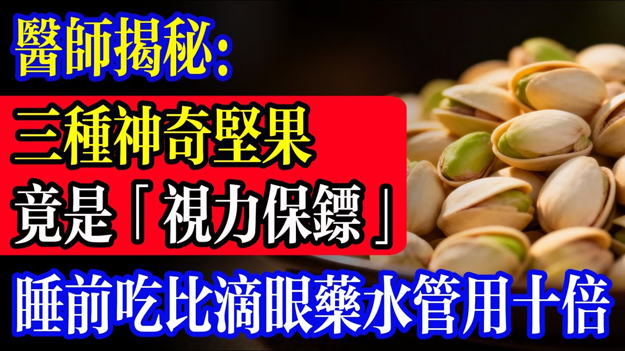 神奇坚果竟是“视力保镖”！这套“睡前三宝”赶紧记下来！不打针不吃药，趁睡觉自动给眼睛做大保养！