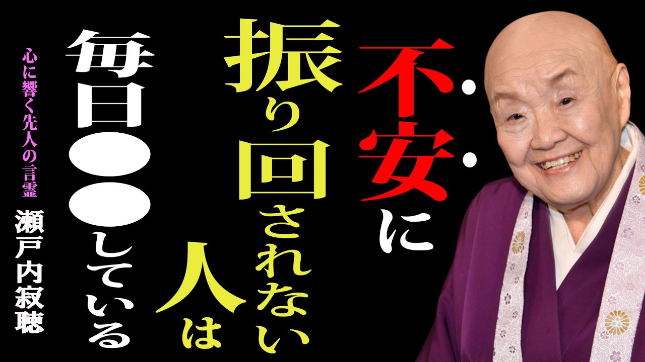 【瀬戸内寂聴】ちょっとの距離を置くだけで、心がふっと軽くなるんです… 怒りや不安に振り回されない“●●をしない力”を身につける方法｜哲学｜名言｜人生のヒント｜人間関係