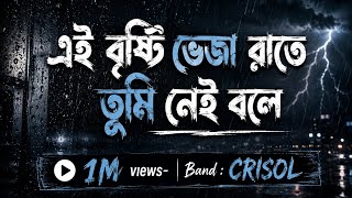 1M views |Ei Brishti Veja Raat e| #Artcell #EiBrishtiVejaRaate #banglasong