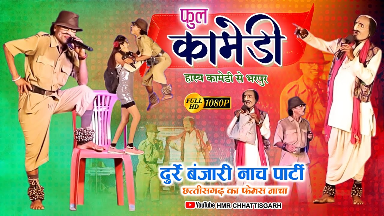 कॉमेडी वीडियो भाग-2 IIराधा कृष्ण लोक कला नाचा पार्टी दुर्रे बंजारी II Nacha Party Durre Banjari