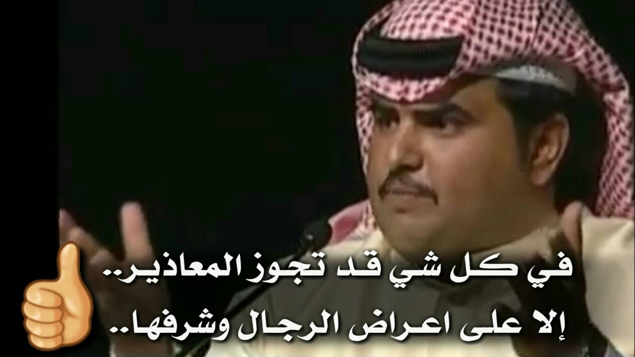 قصيدة _ في كل شي قد تجوز المعاذيـر ؛؛ إلا على أعراض الرجال وشرفها | عبدالرحمن بن بديع |