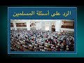سؤال جريء 525 الرد على أسئلة المسلمين سؤال جريء 525 الرد على أسئلة المسلمين