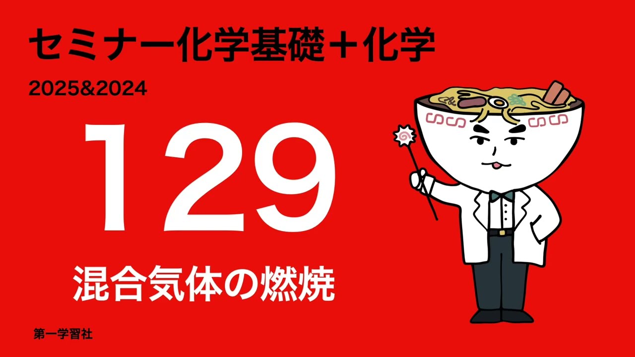 2025&2024セミナー化学発展_129混合気体の燃焼