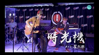 《時光機》KIS 羅啟聰（原唱：小肥）【乜歌都J】