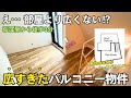 【新築メゾネット】部屋より広いバルコニーの使い道とは…|内見
