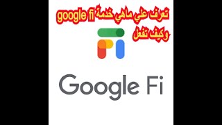 تعرف علي خدمة google fi وكيف تفعل