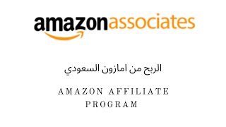 التسجيل في امازون التسويق بالعمولة Amazon Affiliate Associate
