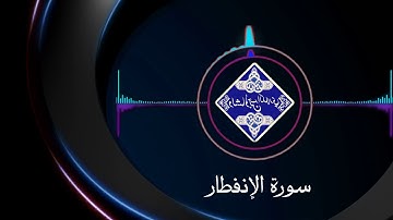 القارئ دلشاد أحمد الكردي سورة الإنفطار صوت رئع جدا