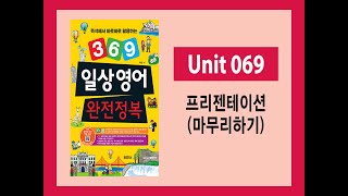 [영어 회화] 369 일상영어 완전정복 069