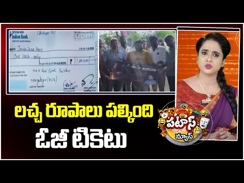 లచ్చ రూపాలు పల్కింది ఓజీ టికెటు | OG Movie Ticket Cost One Lakh | | Patas News | 10TV NEWS - 10TVNEWSTELUGU
