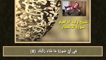 سورة الانفطار وليد ابراهيم