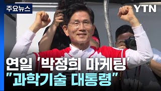 김문수, 연일 &#39;박정희 마케팅&#39;...&quot;과학기술 대통령&quot; / YTN