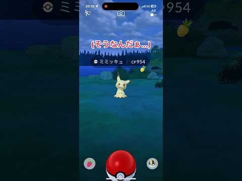ミミッキュCP954が出た【ポケモンGO】