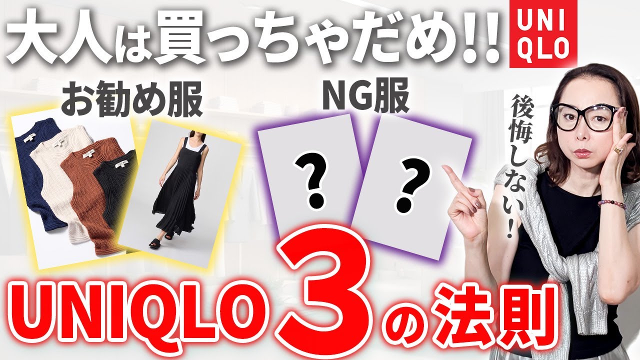【UNIQLO３原則】こちらが隠れた大人向けの逸品です！！トレンドに惑わされないお買い物ルールをプロが伝授します！#ユニクロ #40代コーデ #50代コーデ