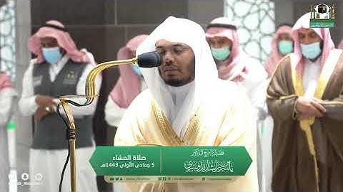 صلاة العشاء. للشيخ ياسر الدوسري تلاوة ابداعية من سورة الفجر. 5جمادي الأولى. 1443.يوم الخميس