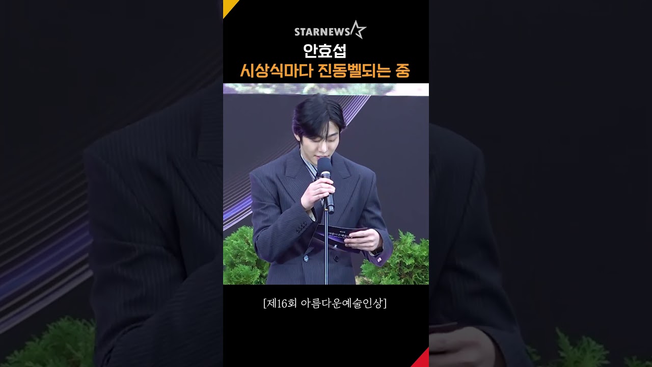 안효섭, 시상식마다 진동벨되는 중 #아름다운예술인상