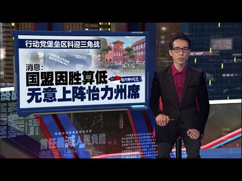 马六甲州选 | 最后一分钟再增1席 马华骆慧茹上阵怡力州席 | 新闻报报看 29/10/2026