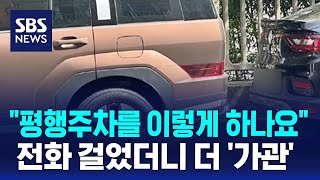 "평행주차를 이렇게 하나"…전화 걸었더니 더 '가관' / SBS / 오클릭