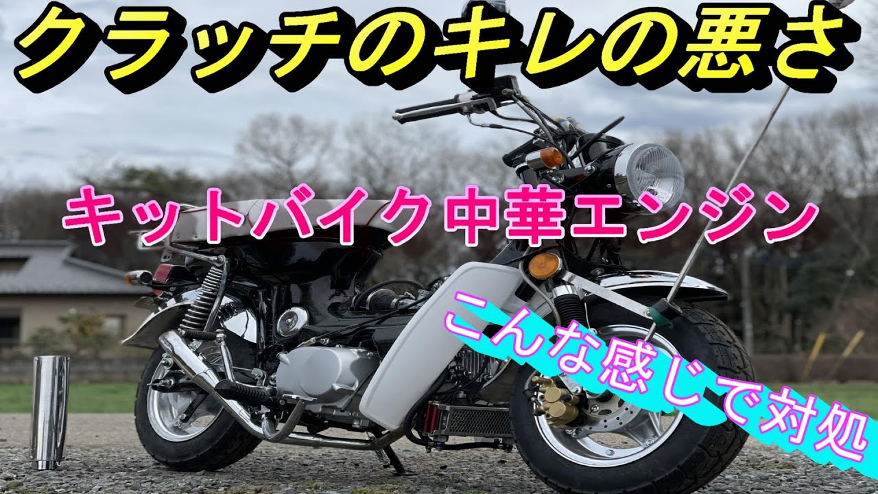 キットバイク】クラッチのキレ悪さ僕はこんな風にごまかしてます - YouTube