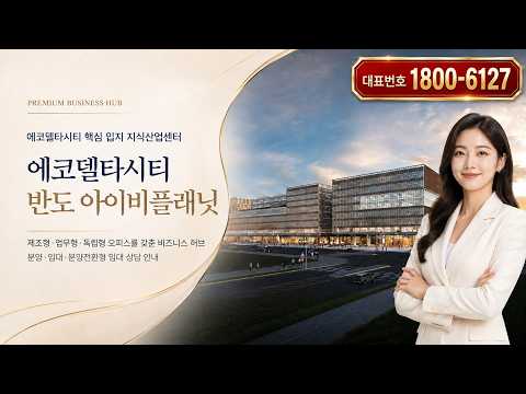 에코델타시티 반도 아이비플래닛 부산 최대 연면적 5만평 지식산업센터와 가덕도신공항·서부산 개발 중심!