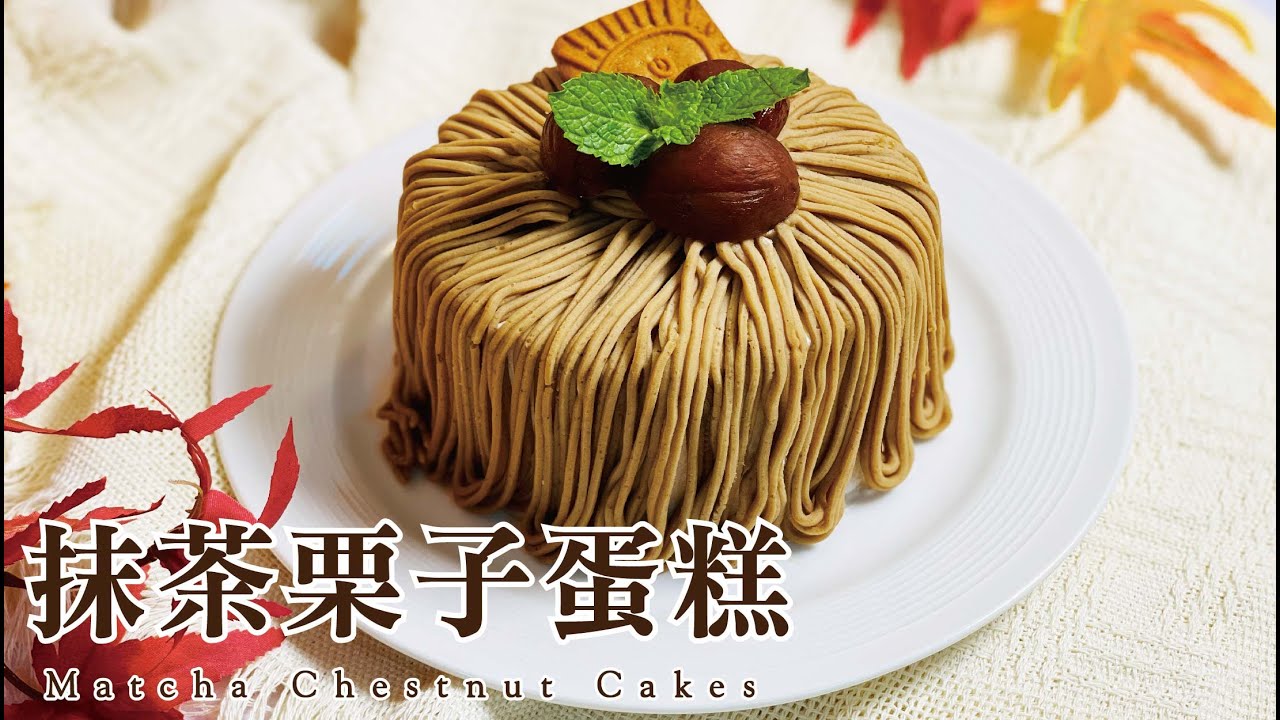 秋天就要吃蒙布朗！ 超日式『抹茶栗子蛋糕』｜Matcha Chestnut Cake
