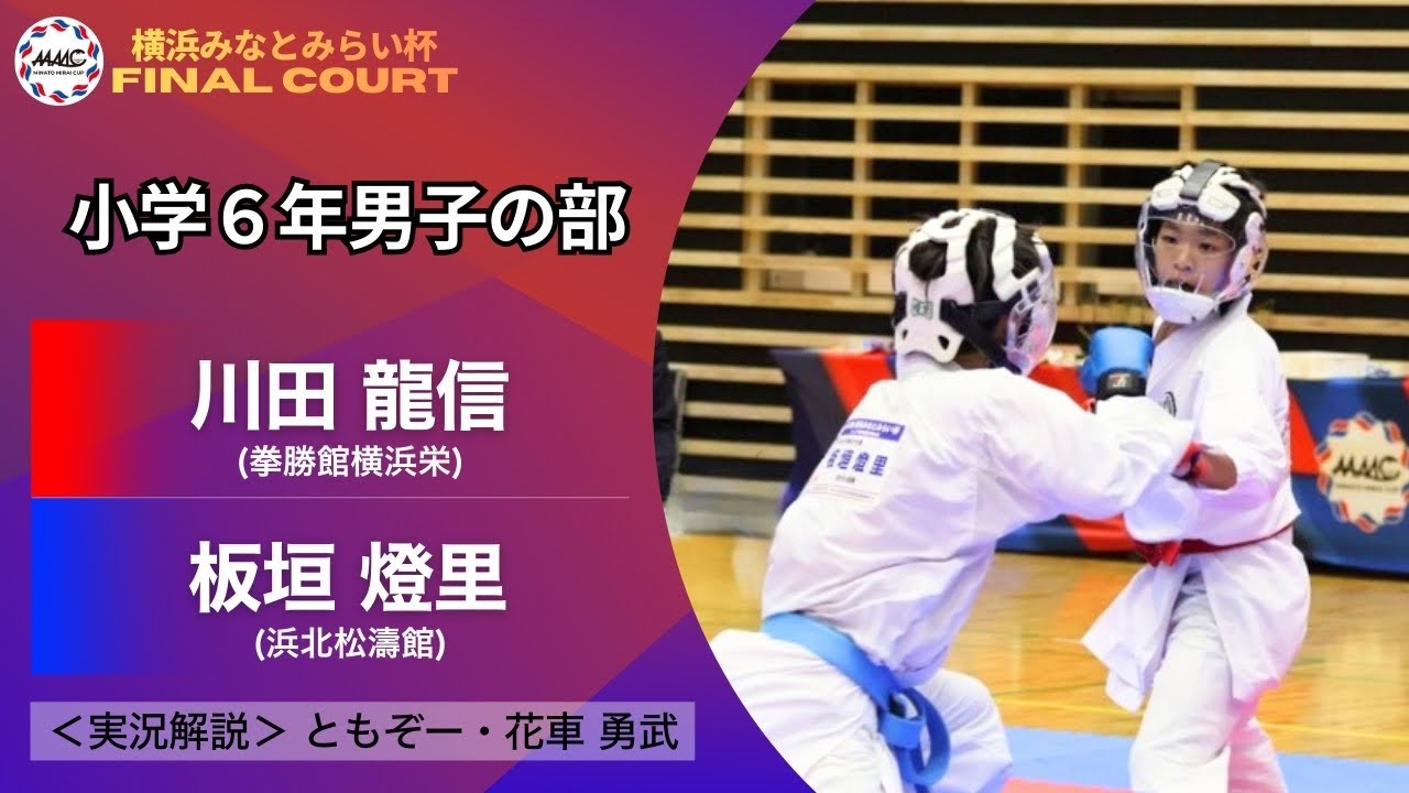 【決勝｜個人戦｜小学６年男子｜組手】第３回 横浜みなとみらい杯ジュニア空手道選手権大会（2026）