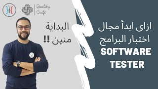 Software Testing ازاى تبدأ مجال اختبار البرامج