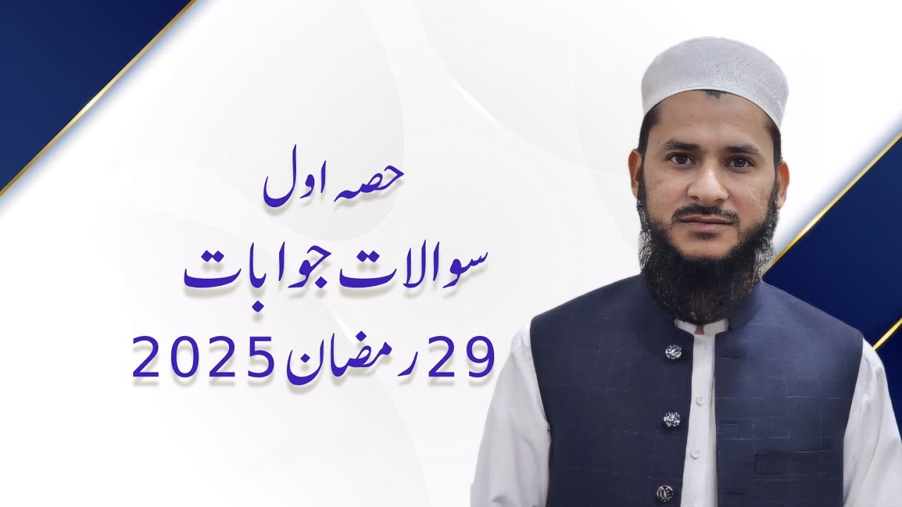حصہ اول سوالات جوابات 29 رمضان 2025