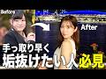 【ビフォーアフター】芋っぽかった私が垢抜けた方法6選を大公開！
