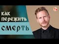 Как перестать бояться смерти И НАЧАТЬ ЖИТЬ? Чего мы боимся НА САМОМ ДЕЛЕ?