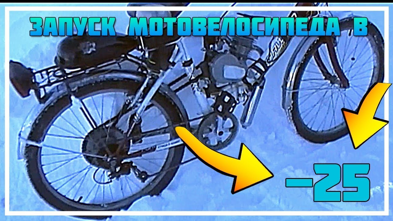 ЗАПУСК МОТОВЕЛОСИПЕДА F50 В МОРОЗ -25