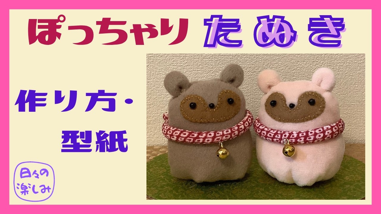 A Chubby Raccoon Dog: Tutorial & Pattern (Free PDF) - YouTube