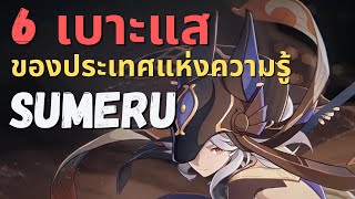 Genshin Impact | 6 เบาะแสของประเทศแห่งความรู้ SUMERU